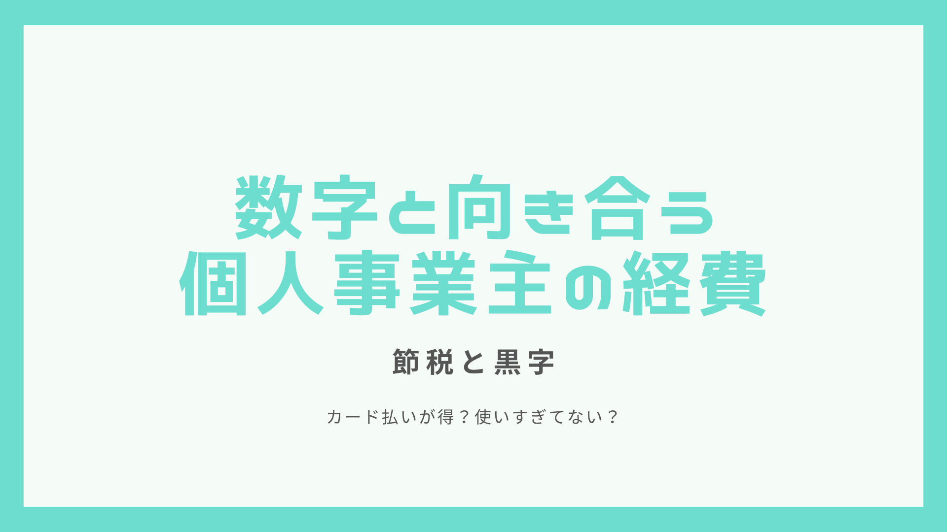 個人事業主の経費はどこから使いすぎ？カード払いでお得に一元化 クラウド業務管理ソフト「スプレッドオフィス」