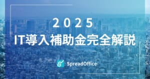 2025IT導入補助金の解説