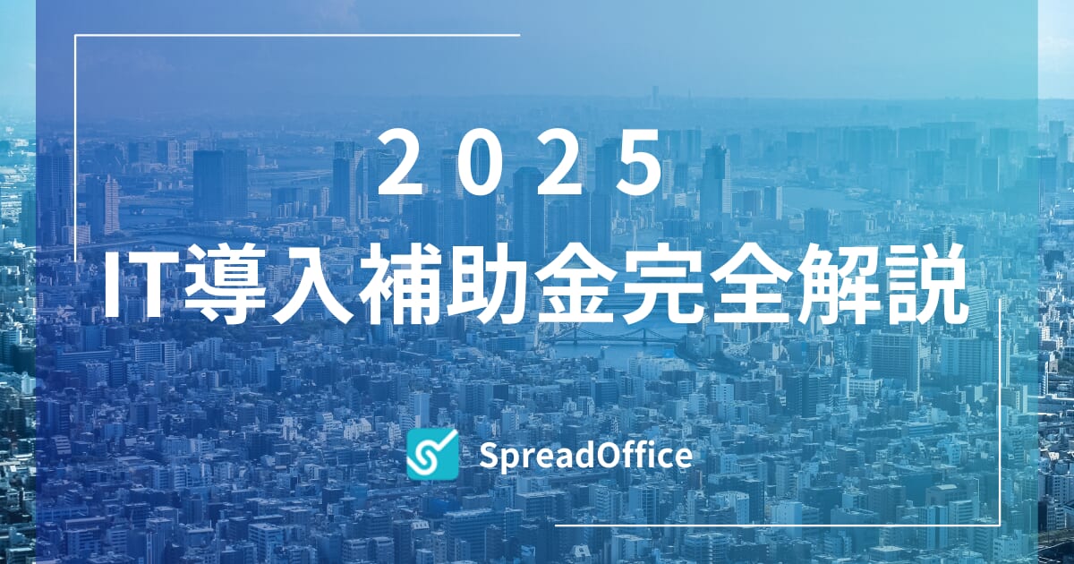 2025IT導入補助金の解説