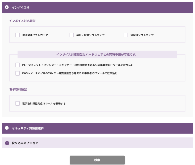 インボイス枠　ITツール