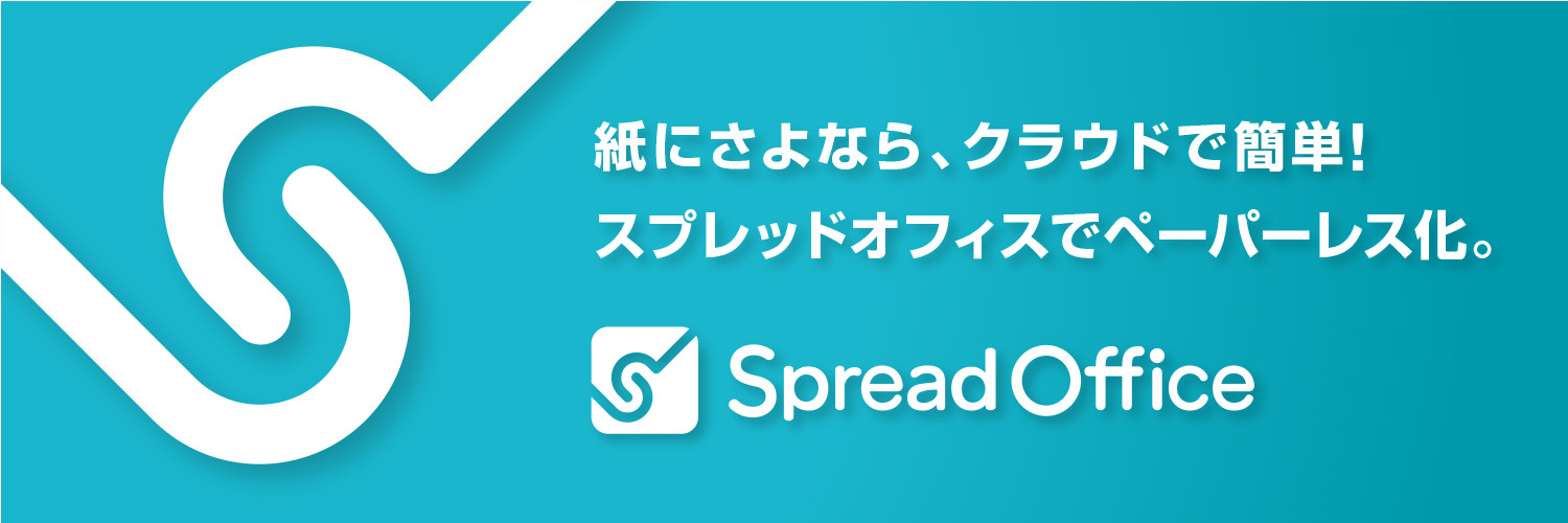 紙にサヨナラ！スプレッドオフィス